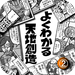 (2) OUTLINE OF GENESIS vol.2 (Japanese)